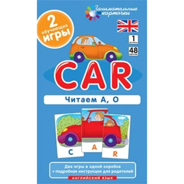 Игровой набор по английскому языку «Машина (Car). Читаем А, О. Level 1». Набор карточек 48 шт.